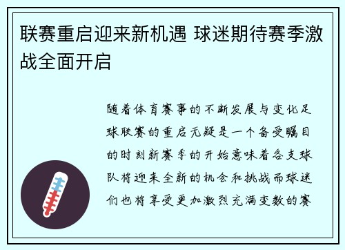 联赛重启迎来新机遇 球迷期待赛季激战全面开启