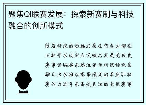 聚焦QI联赛发展：探索新赛制与科技融合的创新模式