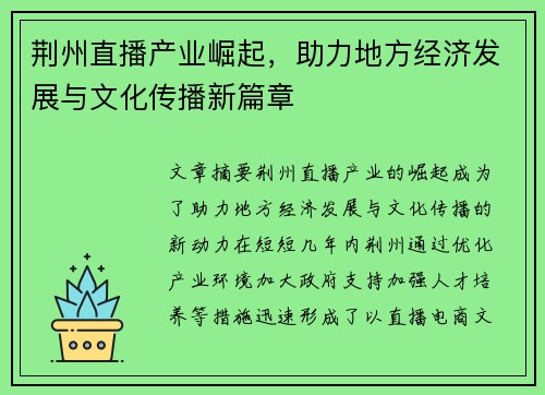 荆州直播产业崛起，助力地方经济发展与文化传播新篇章