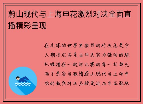 蔚山现代与上海申花激烈对决全面直播精彩呈现