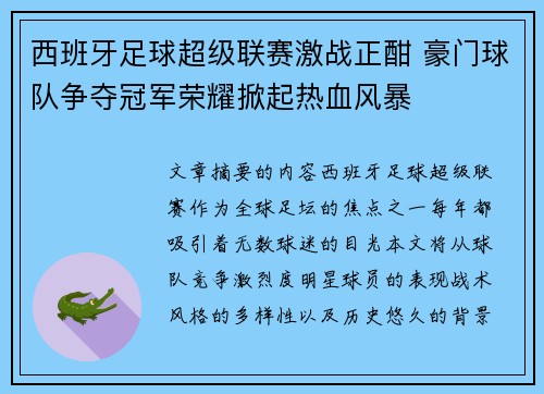 西班牙足球超级联赛激战正酣 豪门球队争夺冠军荣耀掀起热血风暴 西班牙足球超级联赛激战正酣 豪门球队争夺冠军荣耀掀起热血风暴
