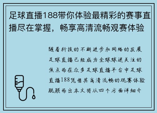 足球直播188带你体验最精彩的赛事直播尽在掌握，畅享高清流畅观赛体验