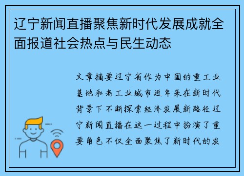 辽宁新闻直播聚焦新时代发展成就全面报道社会热点与民生动态