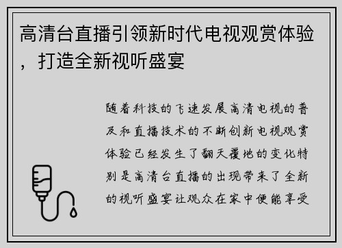 高清台直播引领新时代电视观赏体验，打造全新视听盛宴