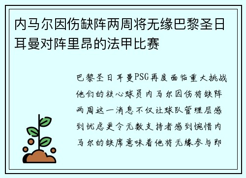 内马尔因伤缺阵两周将无缘巴黎圣日耳曼对阵里昂的法甲比赛