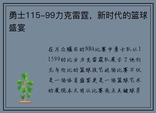 勇士115-99力克雷霆，新时代的篮球盛宴