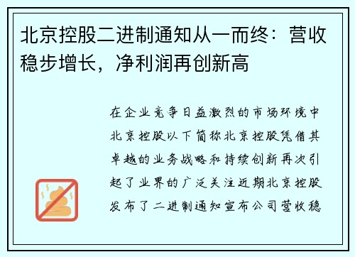 北京控股二进制通知从一而终：营收稳步增长，净利润再创新高