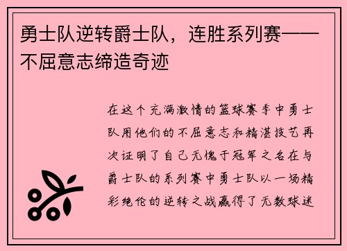 勇士队逆转爵士队，连胜系列赛——不屈意志缔造奇迹