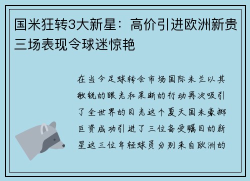 国米狂转3大新星：高价引进欧洲新贵三场表现令球迷惊艳