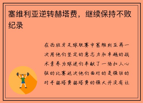 塞维利亚逆转赫塔费，继续保持不败纪录