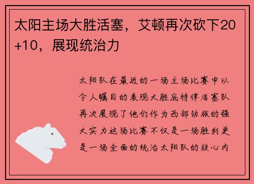 太阳主场大胜活塞，艾顿再次砍下20+10，展现统治力