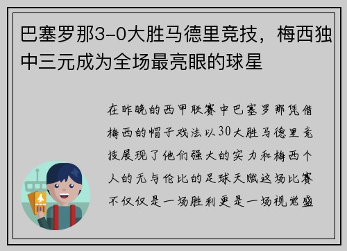 巴塞罗那3-0大胜马德里竞技，梅西独中三元成为全场最亮眼的球星