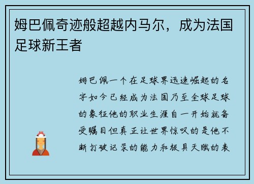 姆巴佩奇迹般超越内马尔，成为法国足球新王者