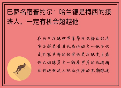 巴萨名宿普约尔：哈兰德是梅西的接班人，一定有机会超越他