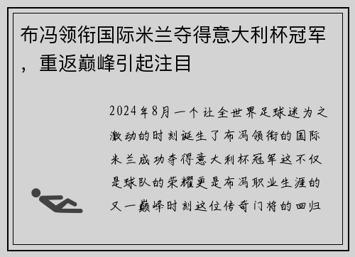 布冯领衔国际米兰夺得意大利杯冠军，重返巅峰引起注目