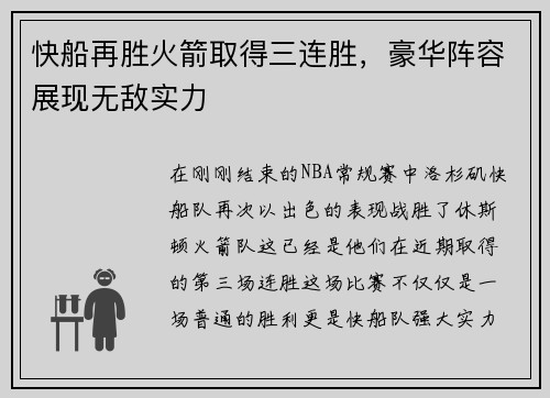 快船再胜火箭取得三连胜，豪华阵容展现无敌实力