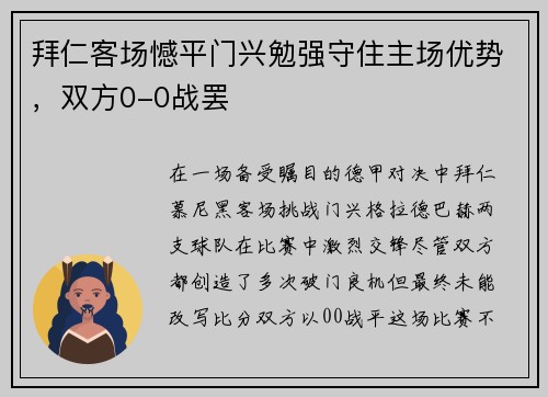 拜仁客场憾平门兴勉强守住主场优势，双方0-0战罢