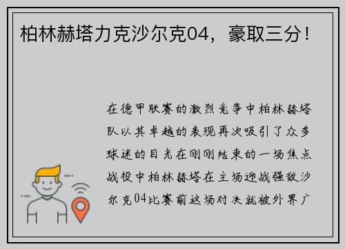 柏林赫塔力克沙尔克04，豪取三分！