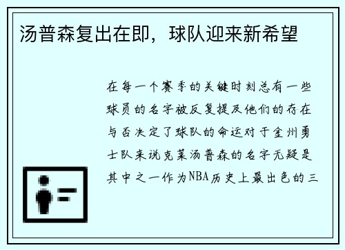 汤普森复出在即，球队迎来新希望