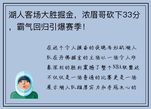 湖人客场大胜掘金，浓眉哥砍下33分，霸气回归引爆赛季！