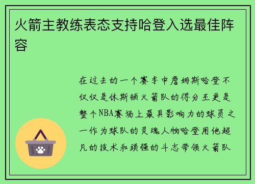 火箭主教练表态支持哈登入选最佳阵容