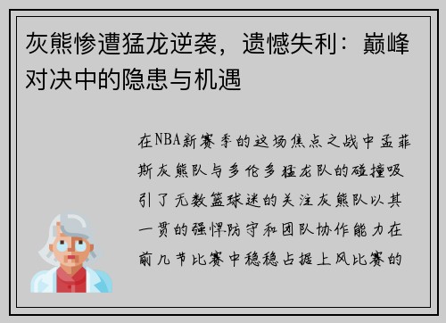 灰熊惨遭猛龙逆袭，遗憾失利：巅峰对决中的隐患与机遇