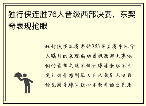 独行侠连胜76人晋级西部决赛，东契奇表现抢眼