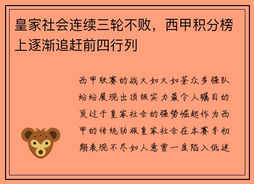 皇家社会连续三轮不败，西甲积分榜上逐渐追赶前四行列