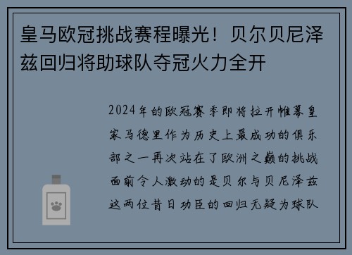 皇马欧冠挑战赛程曝光！贝尔贝尼泽兹回归将助球队夺冠火力全开
