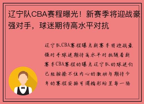 辽宁队CBA赛程曝光！新赛季将迎战豪强对手，球迷期待高水平对抗