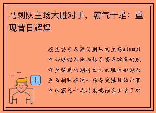 马刺队主场大胜对手，霸气十足：重现昔日辉煌