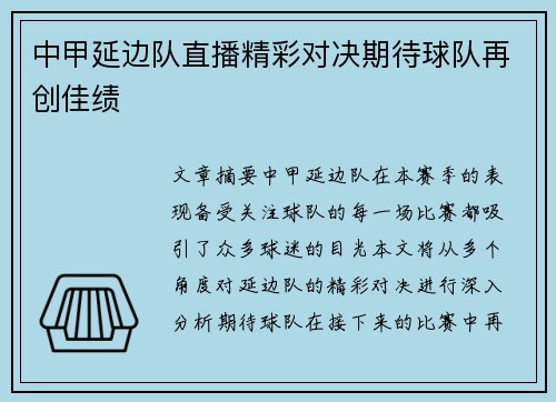 中甲延边队直播精彩对决期待球队再创佳绩