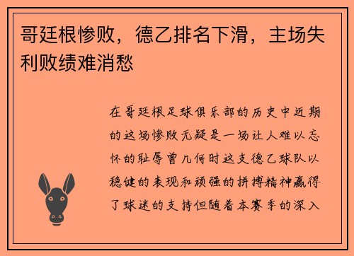 哥廷根惨败，德乙排名下滑，主场失利败绩难消愁