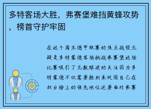 多特客场大胜，弗赛堡难挡黄蜂攻势，榜首守护牢固