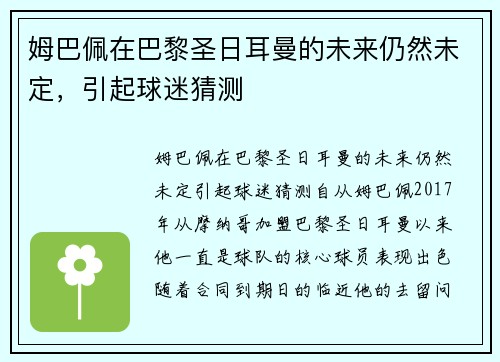 姆巴佩在巴黎圣日耳曼的未来仍然未定，引起球迷猜测