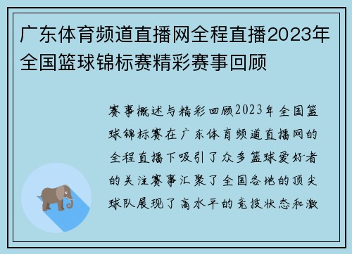 广东体育频道直播网全程直播2023年全国篮球锦标赛精彩赛事回顾