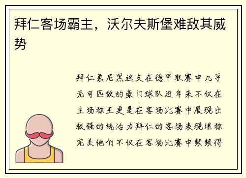 拜仁客场霸主，沃尔夫斯堡难敌其威势