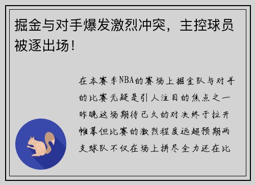 掘金与对手爆发激烈冲突，主控球员被逐出场！