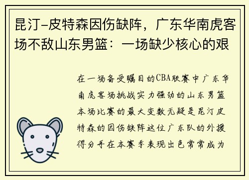昆汀-皮特森因伤缺阵，广东华南虎客场不敌山东男篮：一场缺少核心的艰难战役