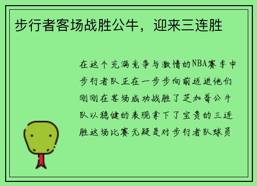 步行者客场战胜公牛，迎来三连胜