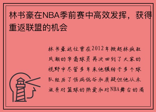 林书豪在NBA季前赛中高效发挥，获得重返联盟的机会