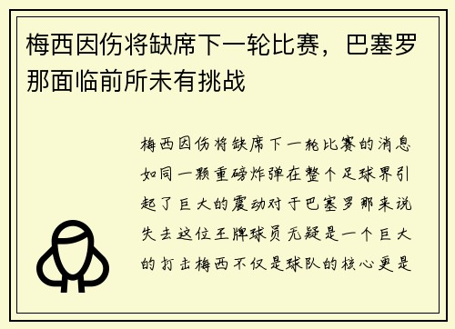 梅西因伤将缺席下一轮比赛，巴塞罗那面临前所未有挑战
