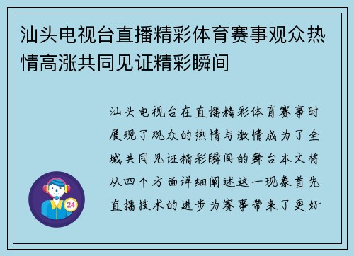 汕头电视台直播精彩体育赛事观众热情高涨共同见证精彩瞬间