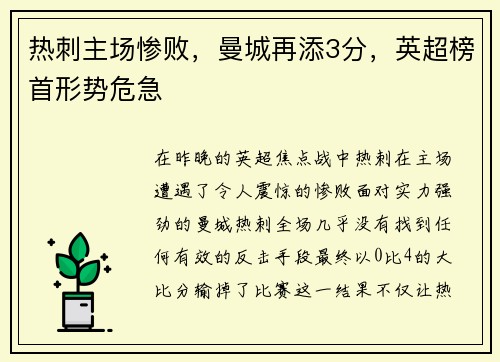 热刺主场惨败,曼城再添3分,英超榜首形势危急 热刺主场惨败,曼城再添3分,英超榜首形势危急