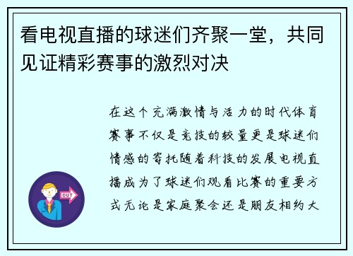 看电视直播的球迷们齐聚一堂，共同见证精彩赛事的激烈对决