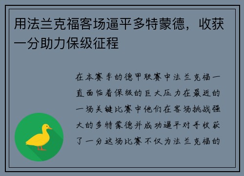 用法兰克福客场逼平多特蒙德，收获一分助力保级征程