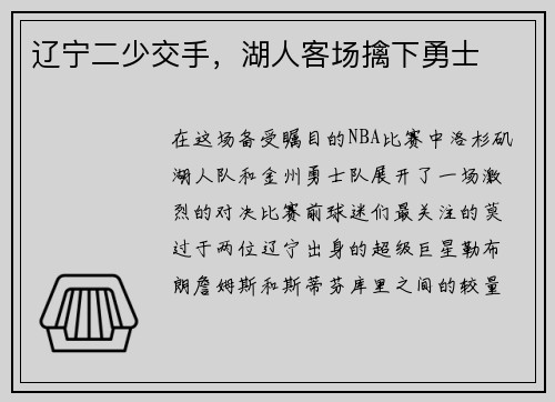 辽宁二少交手，湖人客场擒下勇士