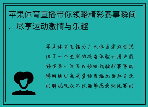 苹果体育直播带你领略精彩赛事瞬间，尽享运动激情与乐趣