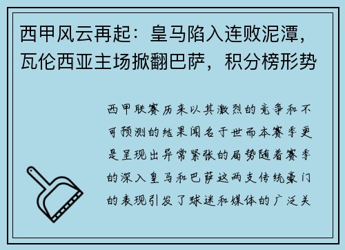 西甲风云再起：皇马陷入连败泥潭，瓦伦西亚主场掀翻巴萨，积分榜形势骤变