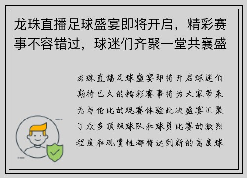 龙珠直播足球盛宴即将开启，精彩赛事不容错过，球迷们齐聚一堂共襄盛举